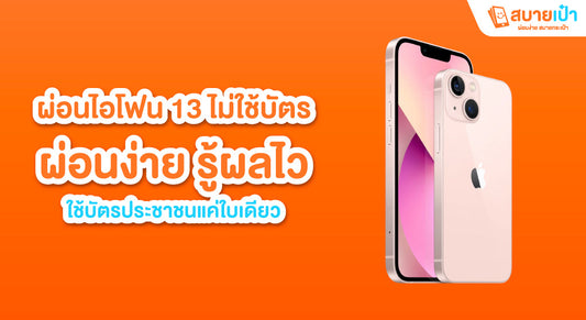 ผ่อนไอโฟน 13 ไม่ใช้บัตร