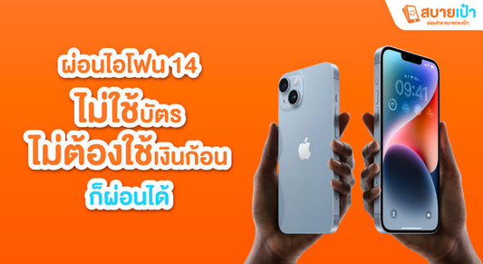 ผ่อนไอโฟน 14 ไม่ใช้บัตร
