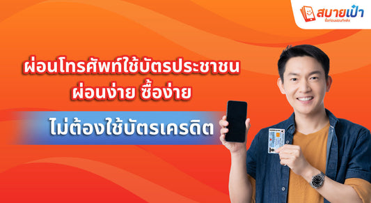 ผ่อนโทรศัพท์ใช้บัตรประชาชน