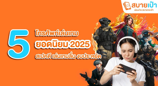 โทรศัพท์เล่นเกม