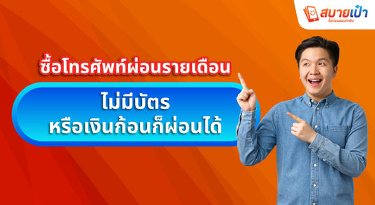 ซื้อโทรศัพท์ผ่อนรายเดือน
