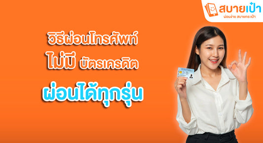 ผ่อนโทรศัพท์ไม่มีบัตรเครดิต