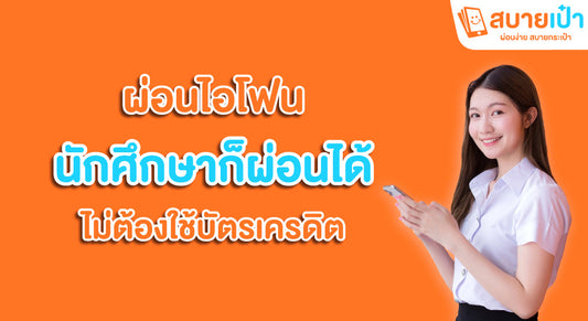 ผ่อนไอโฟน นักศึกษา