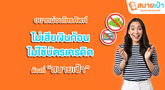 อยากผ่อนโทรศัพท์