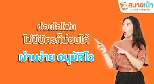 ผ่อนไอโฟน