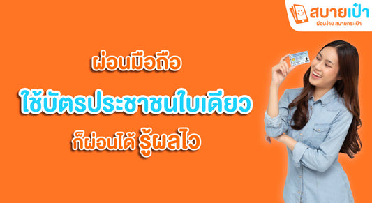 ผ่อนมือถือใกล้ฉัน