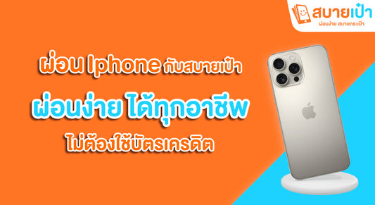 ผ่อนโทรศัพท์ Iphone
