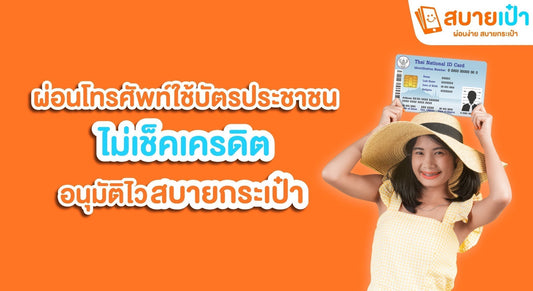 ผ่อนโทรศัพท์ใช้บัตรประชาชน ไม่เช็คเครดิต