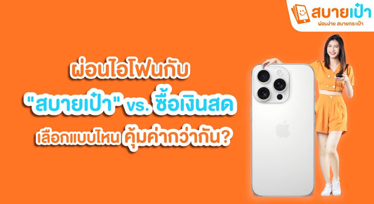 ผ่อนไอโฟน